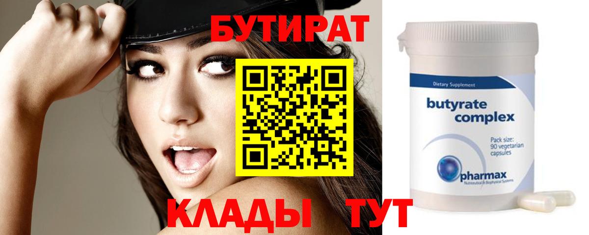 Бутират Butirat Узловая